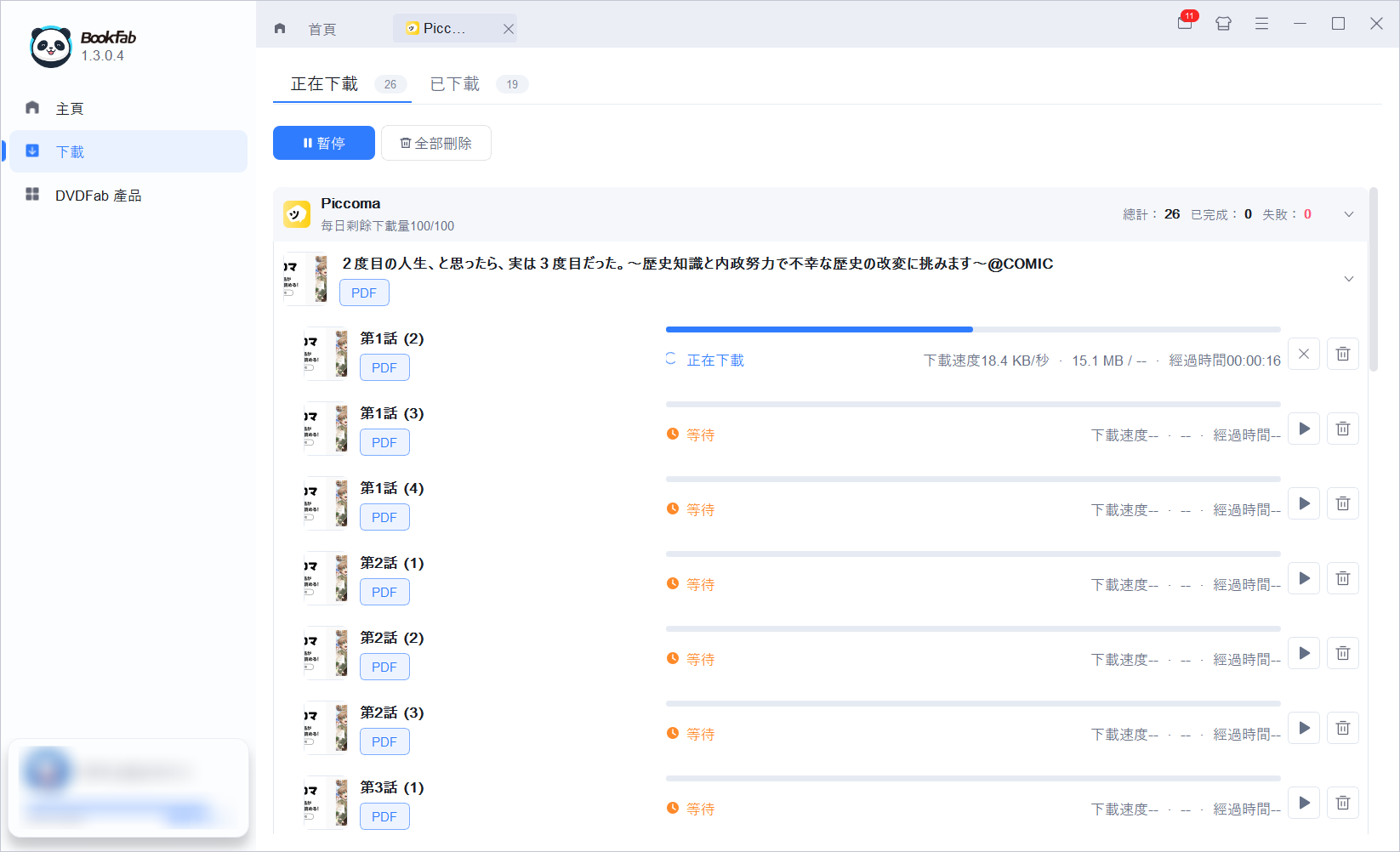 BookFab下載管理器查看Piccoma處理進度
