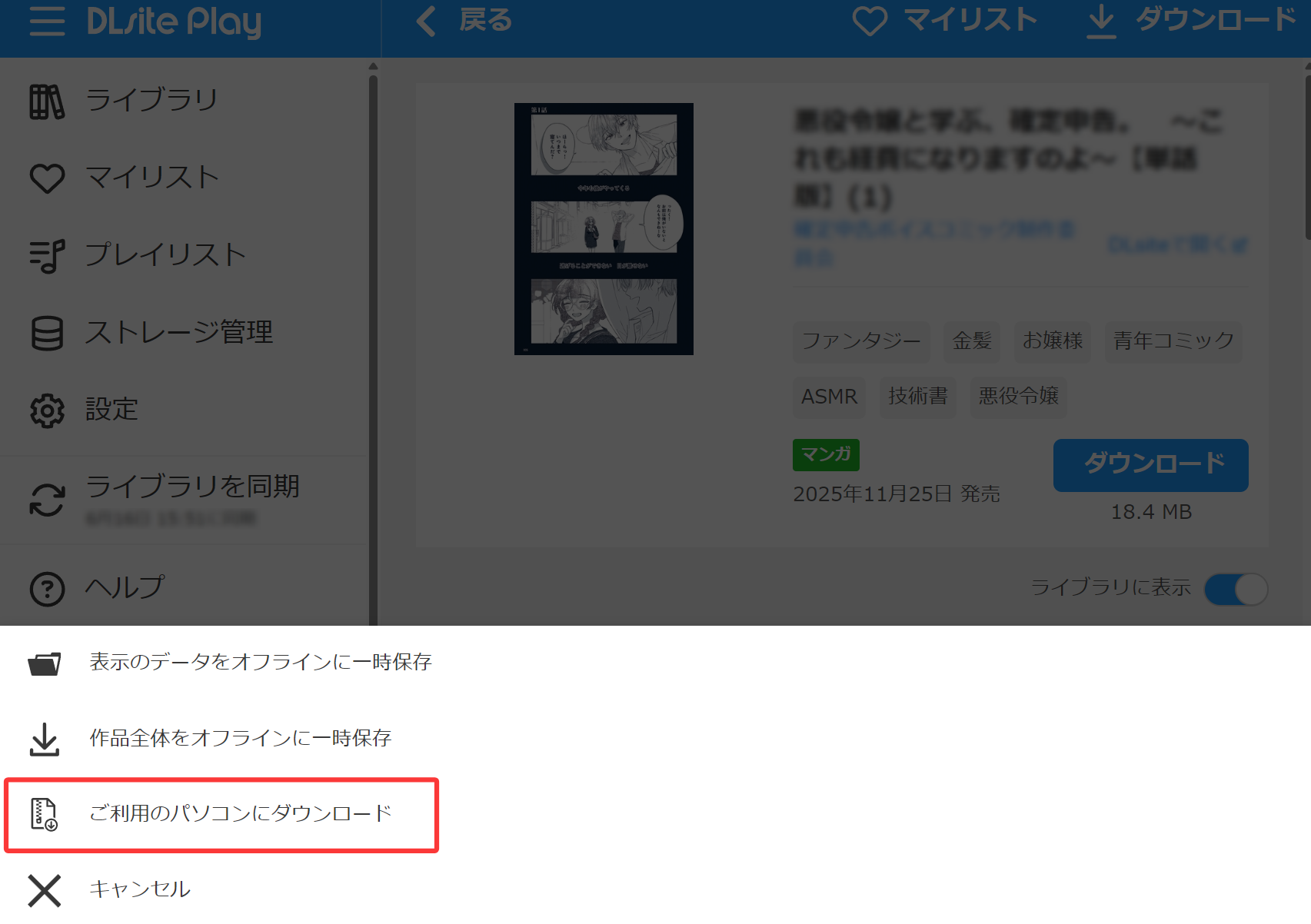 DLsiteで直接ダウンロードできる作品をPCに保存する方法