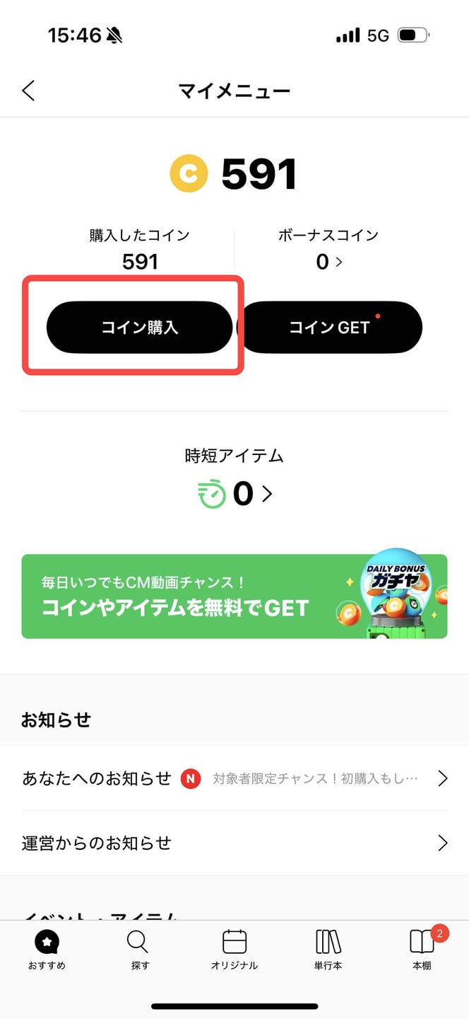 LINEマンガのマイメニューにあるコイン購入