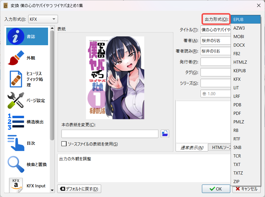 変換画面の右上にある「出力フォーマット」からEPUB、PDF、AZW3などを選択します。