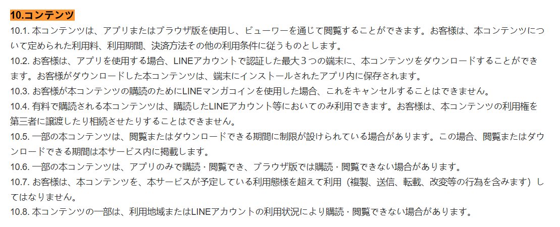 LINEマンガ利用規約のコンテンツ利用に関する条項