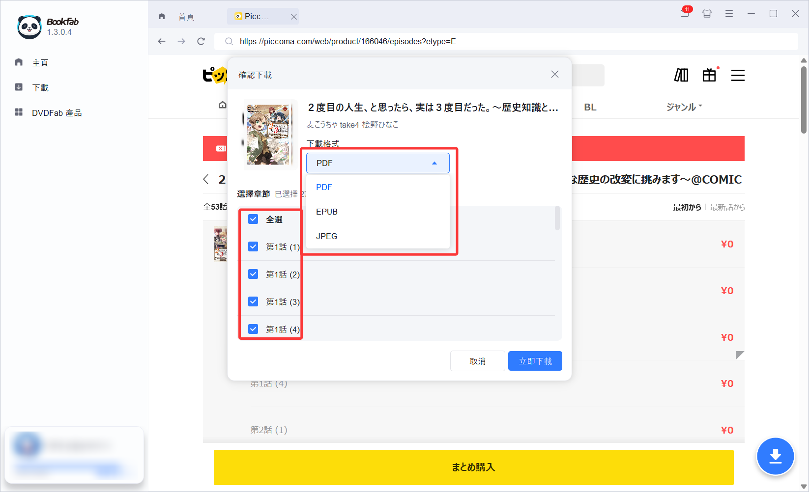 BookFab偵測Piccoma章節並選擇輸出格式