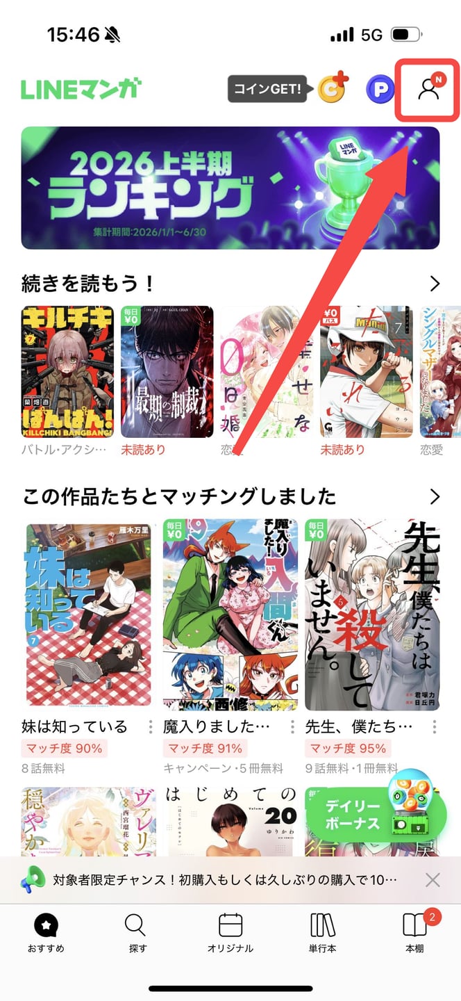 LINEマンガの画面右上にある人型アイコン