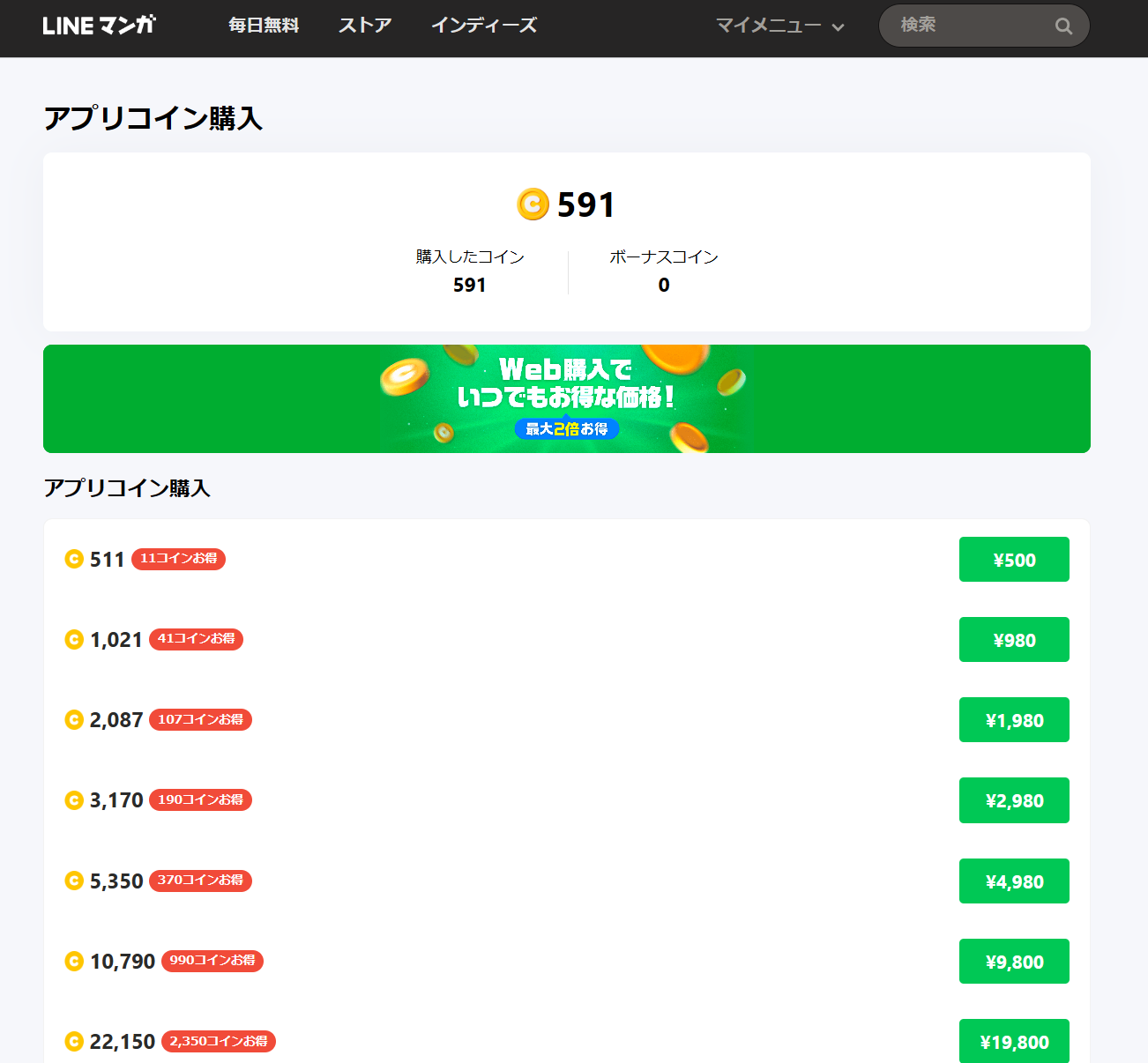 LINEマンガWebのコイン購入ページ