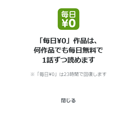 毎日¥0は使用後23時間で回復する