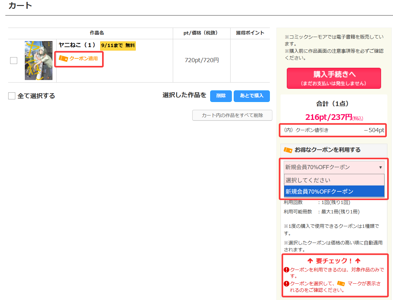 クーポンを使いたい作品を選ぶ