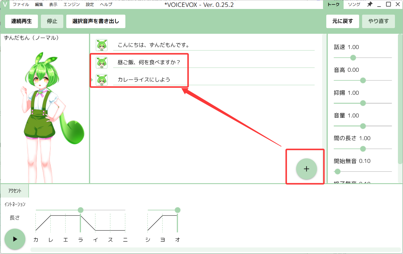 VOICEVOXで複数のテキスト欄を追加して音声を編集する画面