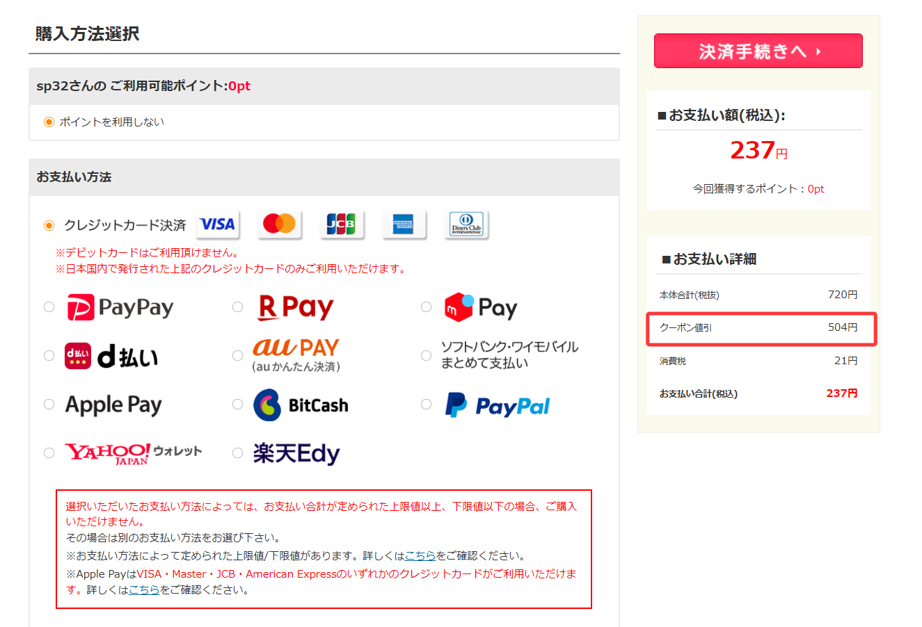 購入画面で70%OFFクーポンを選択する