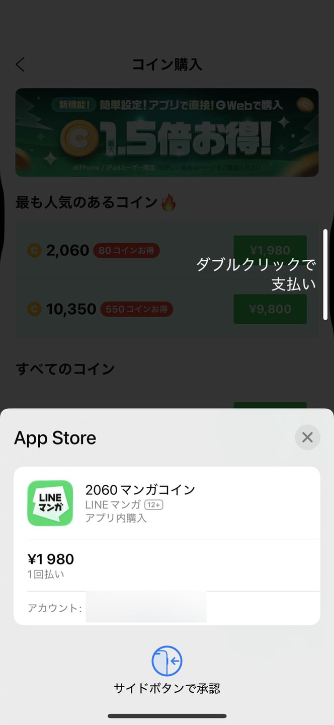 LINEマンガのアプリ内課金を確定する画面