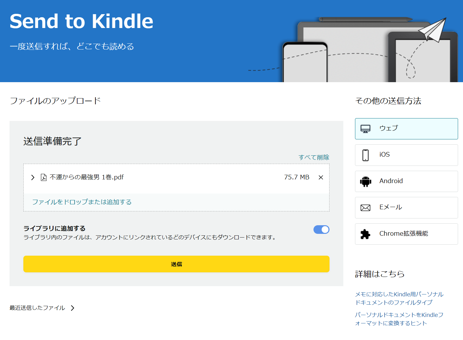 Send to KindleでPDFファイルをアップロードする画面