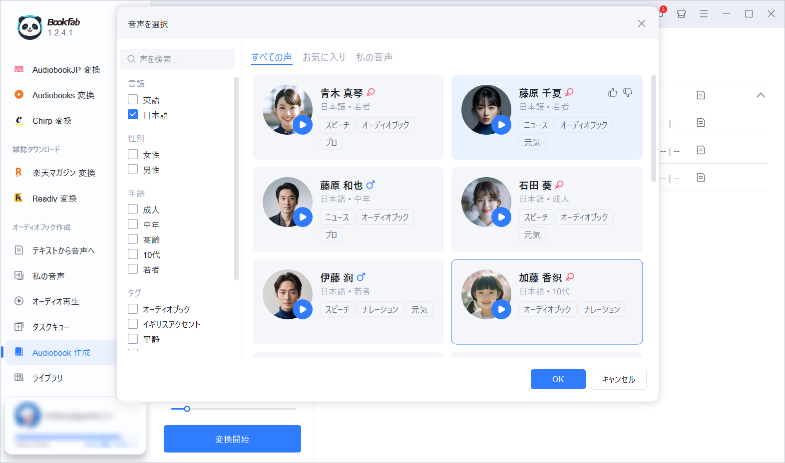 声の性別、年齢、スタイルを選べる