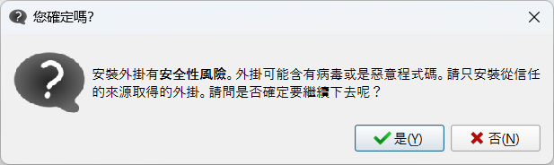 確認第三方外掛警告並完成安裝