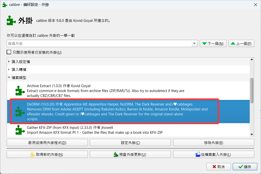 確認外掛列表中出現DeDRM