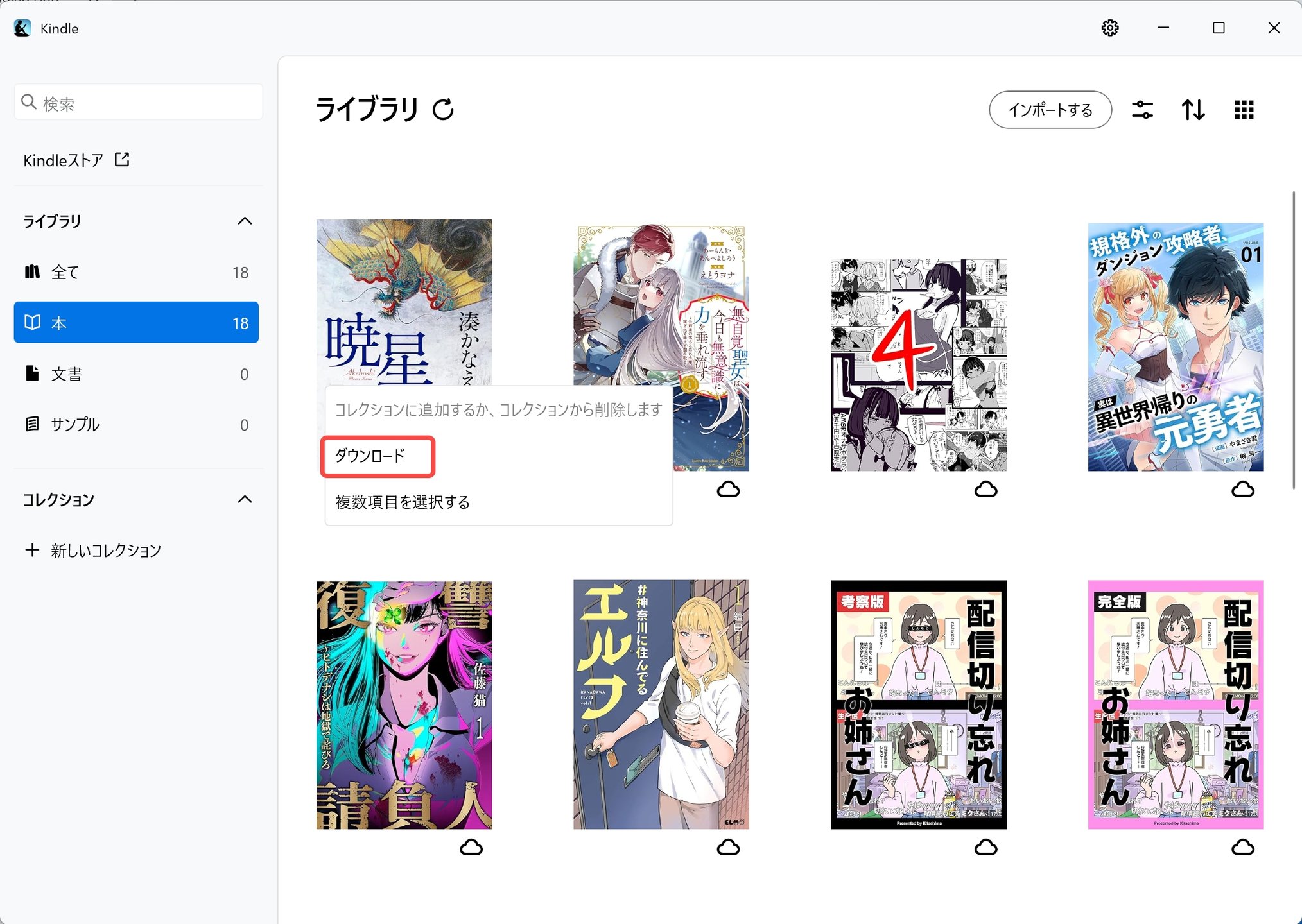 新しいKindleアプリでKindle本をPCにダウンロードする画面