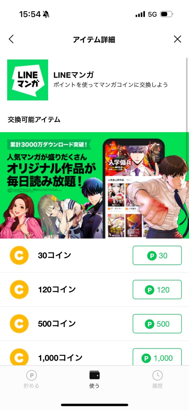 LINEポイントをLINEマンガコインへ交換する画面