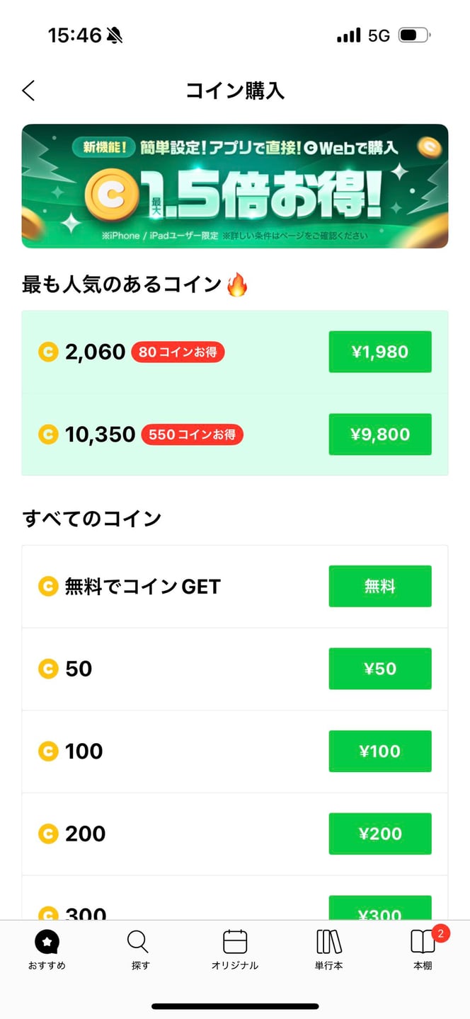 LINEマンガのコイン購入金額とボーナスコイン