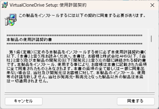 セットアップを起動すると使用許諾契約書が表示されます