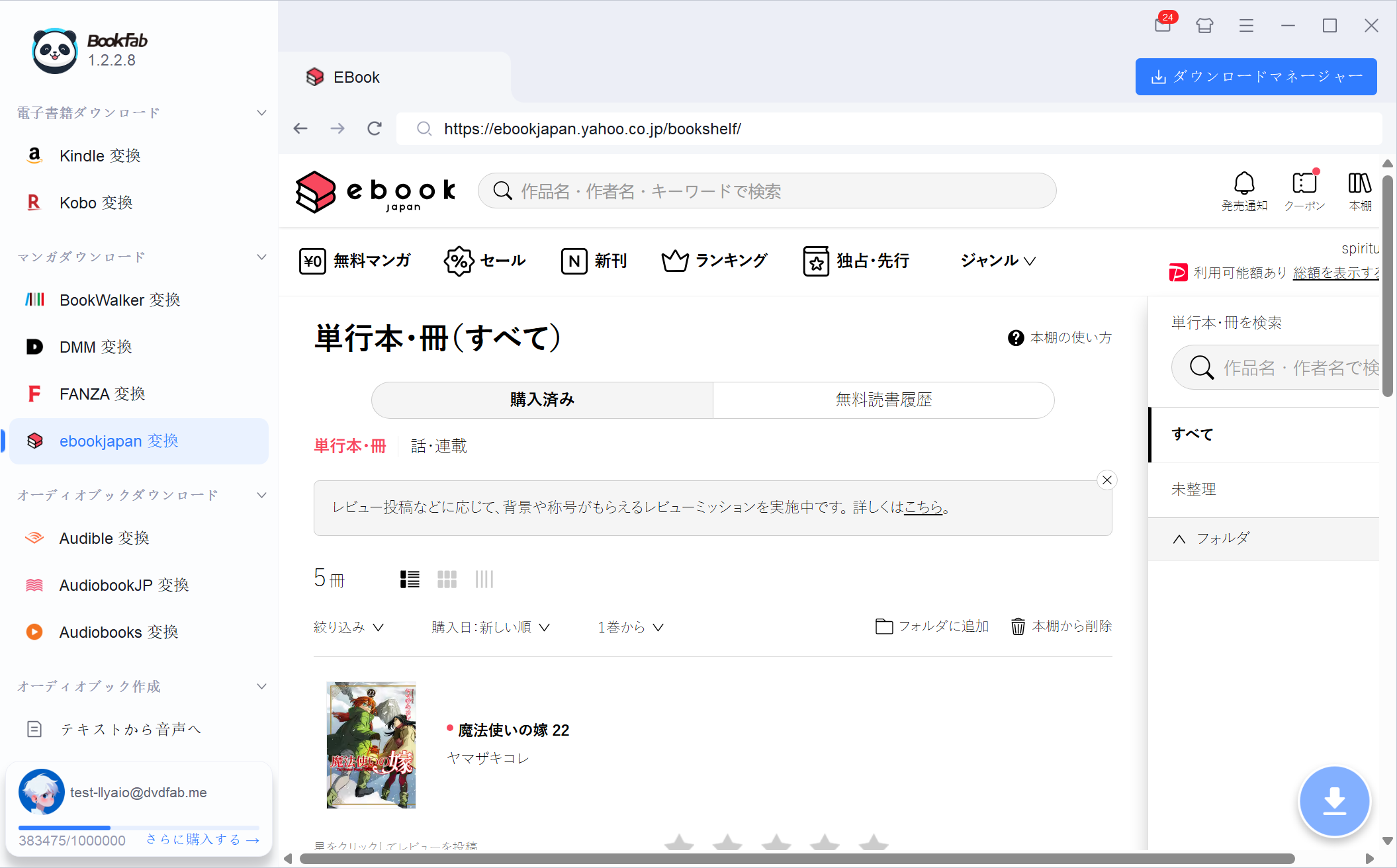 BookFabのサイドバーで「ebookjapan 変換」を選択し、Yahoo! JAPANアカウントでログインします。