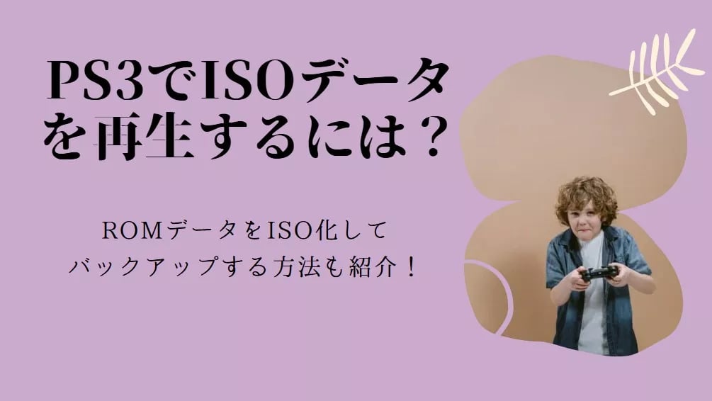 PS3でISOデータを再生するには？ROMデータをISO化してバックアップする方法も紹介！