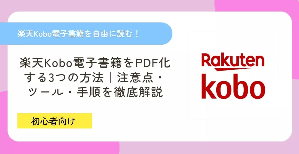 楽天Kobo電子書籍をPDF化する3つの方法！@注意点・ツール・手順を徹底解説