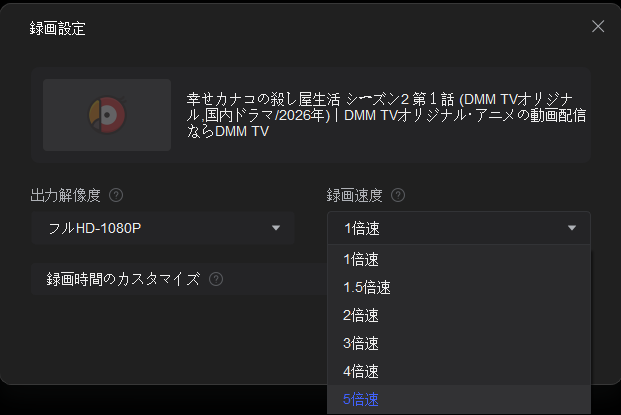 RecordFabでDMM TVの1080p画質、1倍から5倍の録画速度、録画時間を設定する画面