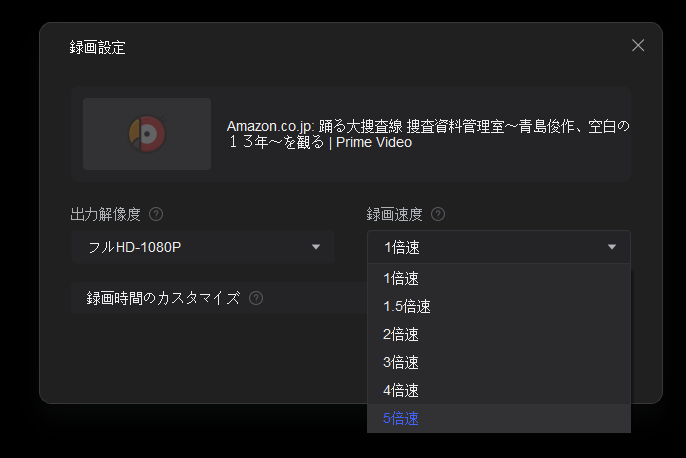 RecordFabでPrime Videoの1080p画質、1倍から5倍の録画速度、録画時間を設定する画面