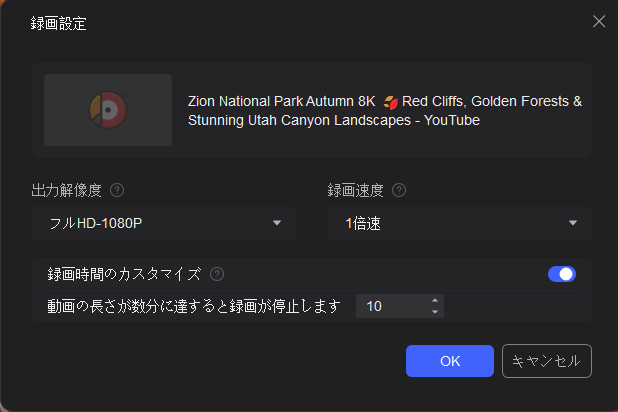 RecordFabでYouTubeライブの1080p画質と1倍速、録画時間を設定する画面