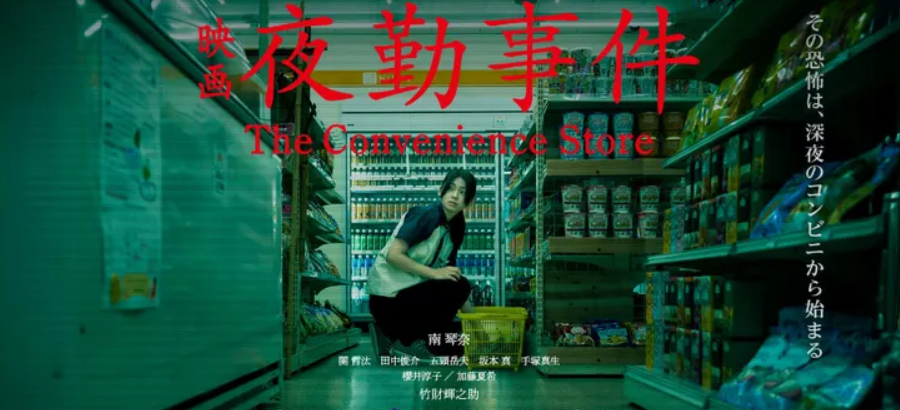 夜勤事件 The Convenience Storeの深夜コンビニ
