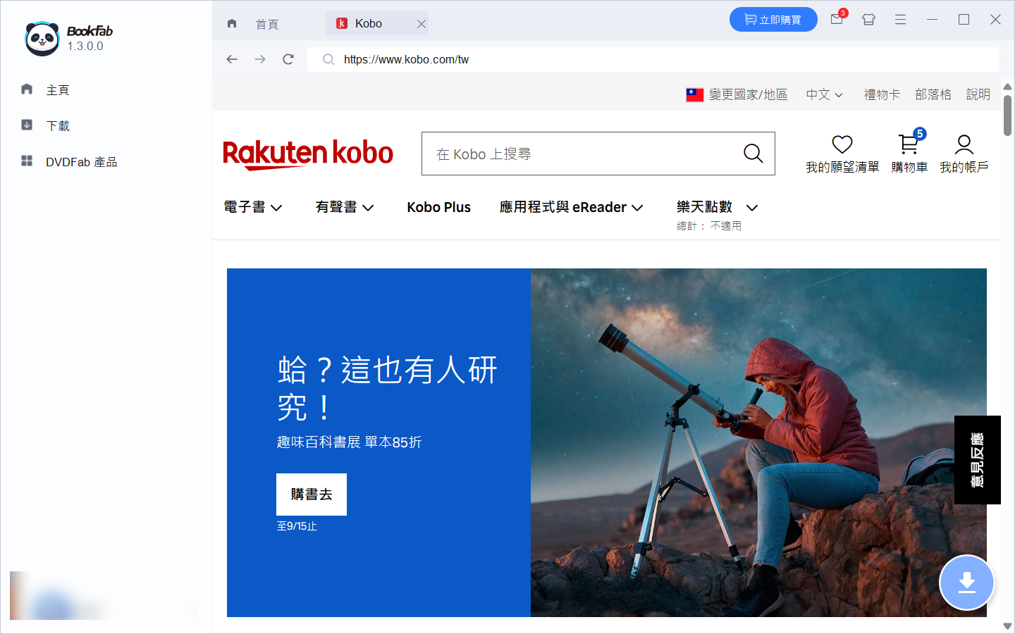BookFab內建瀏覽器登入Kobo準備搭配Calibre管理電子書