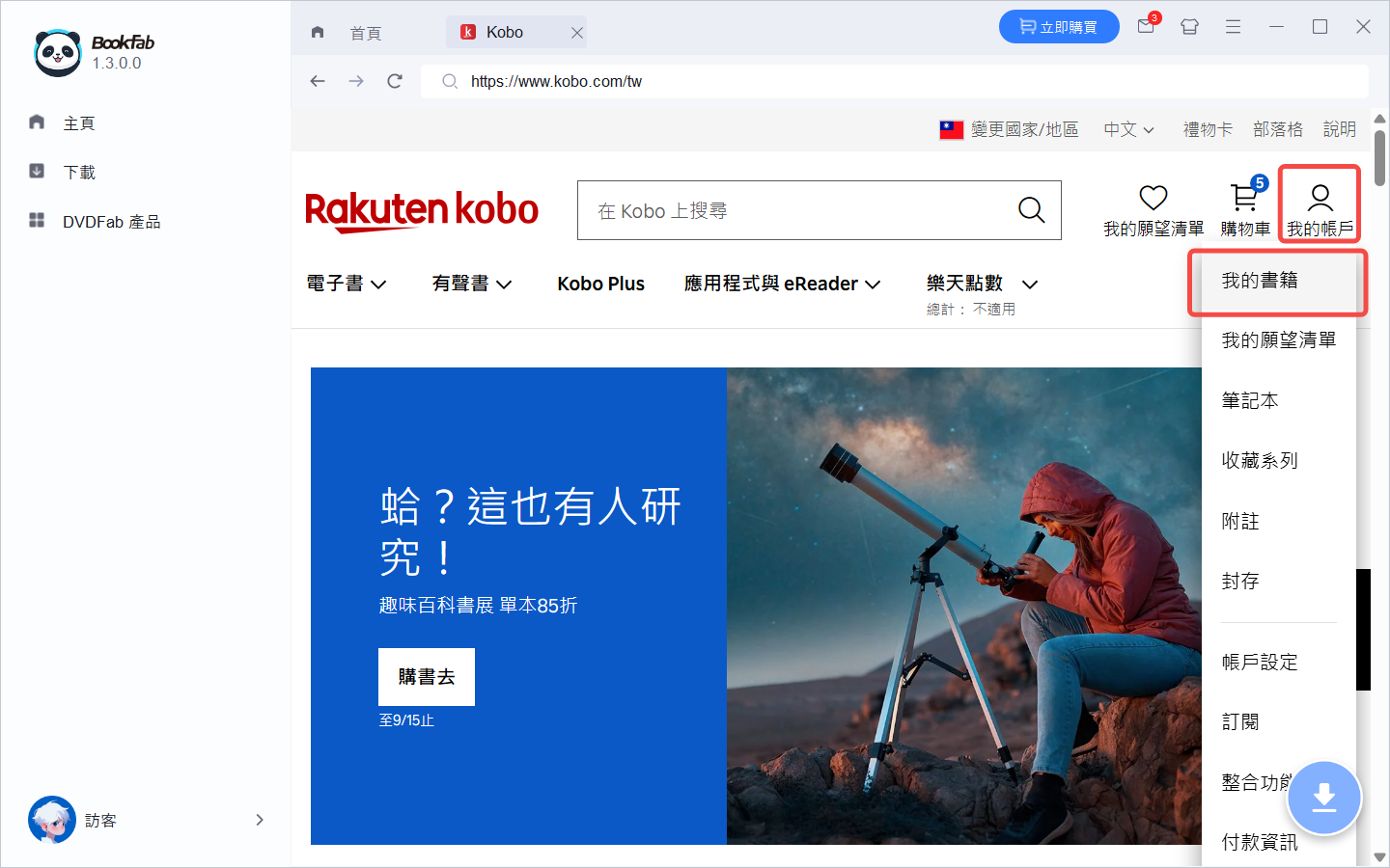 BookFab開啟Kobo我的書籍選擇電子書
