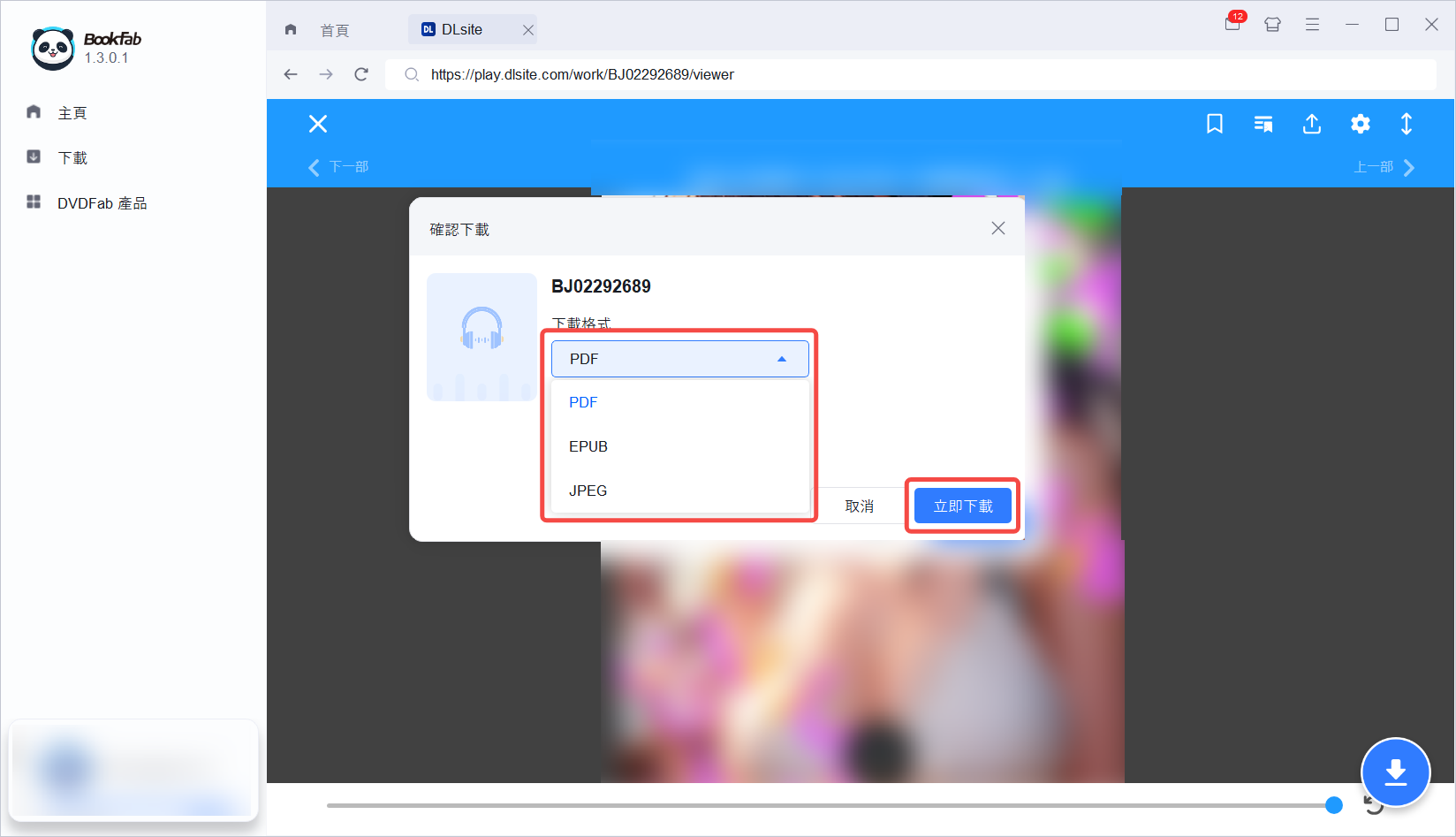 BookFab偵測DLsite Play漫畫並選擇PDF EPUB或JPEG輸出格式