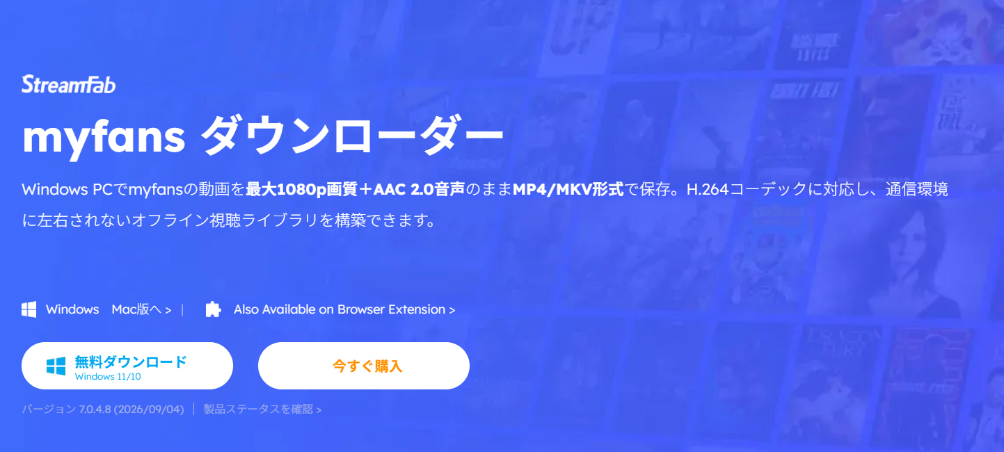 StreamFab myfans ダウンローダー