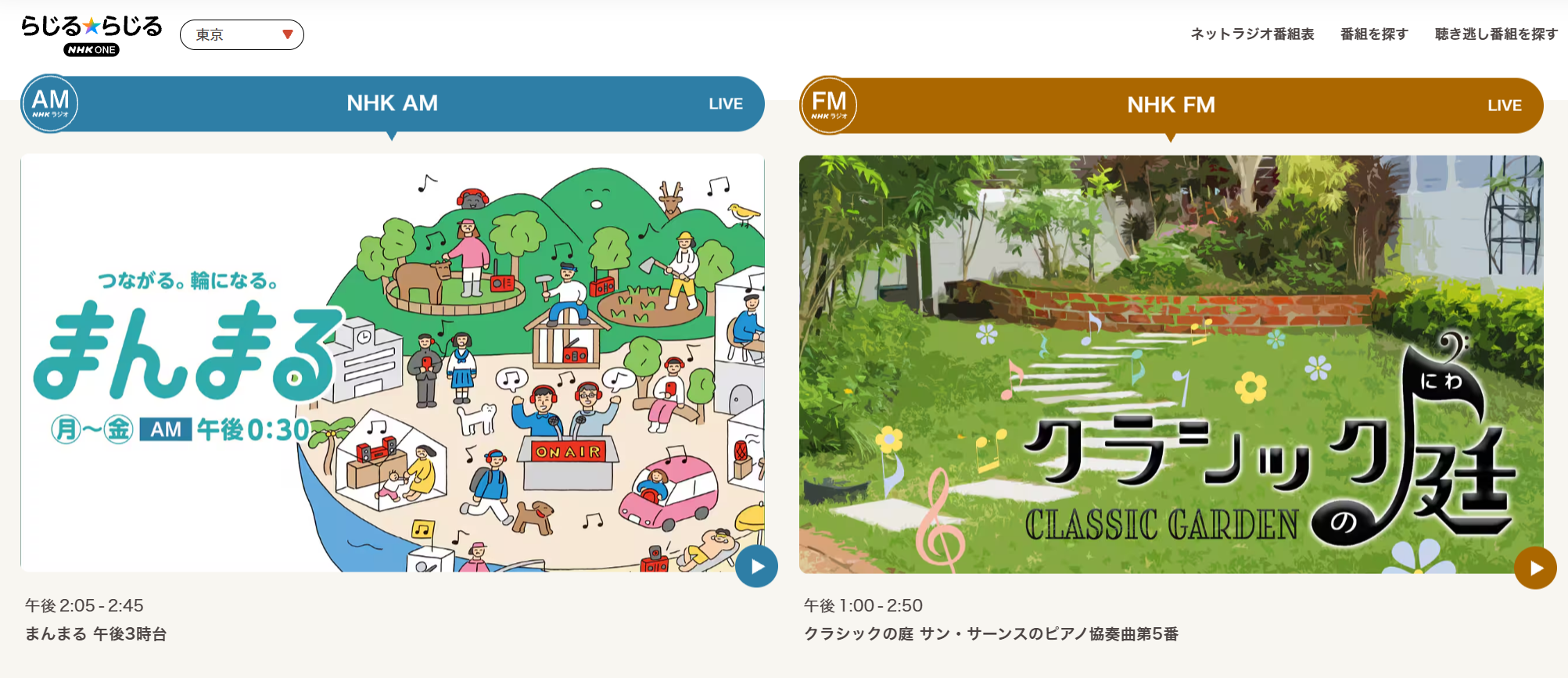 NHK らじるらじる録画