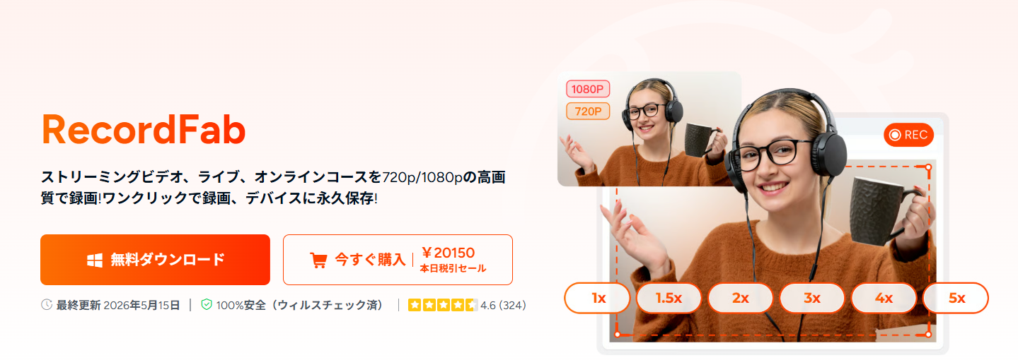 RecordFab のメイン画面とストリーミング録画機能の概要