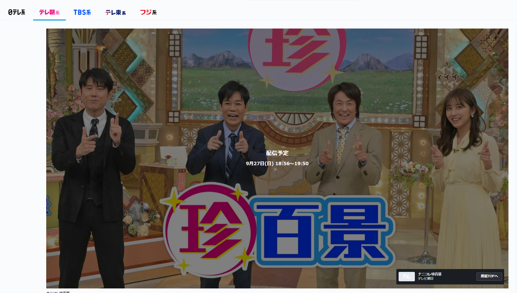 TVerリアルタイム視聴