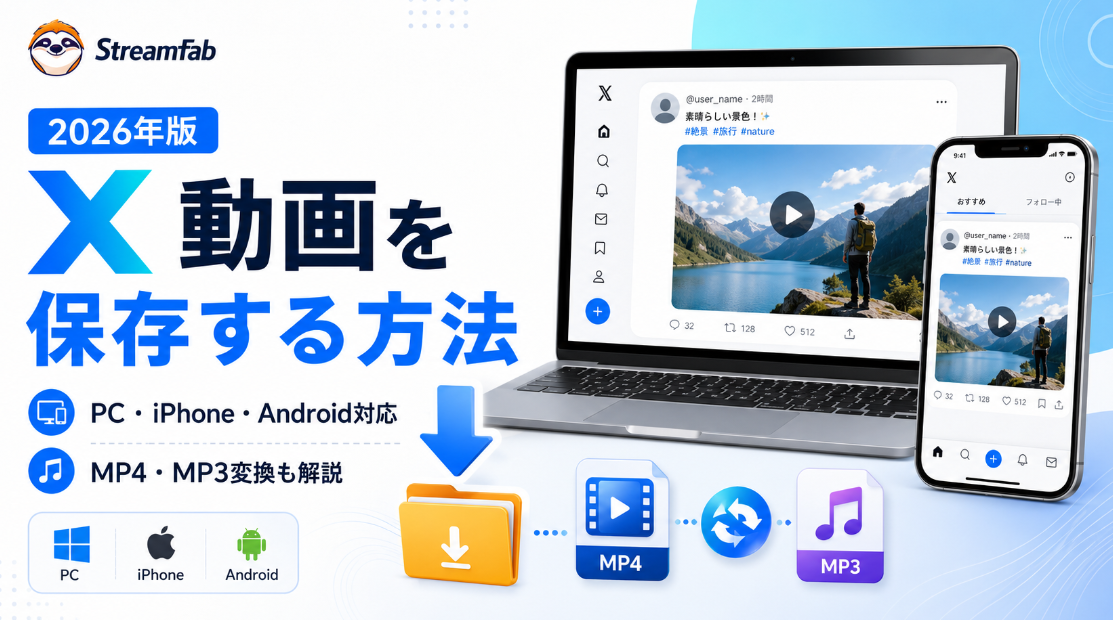 2026年最新:X (Twitter) 動画を高画質MP4で保存・変換する方法|保存できない時の対処法