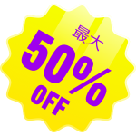 トリックもトリートも！スプーキーなサプライズが最大<span>50％OFF</span>