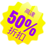 暢享驚喜優惠，高達 <span>50％折扣</span>！