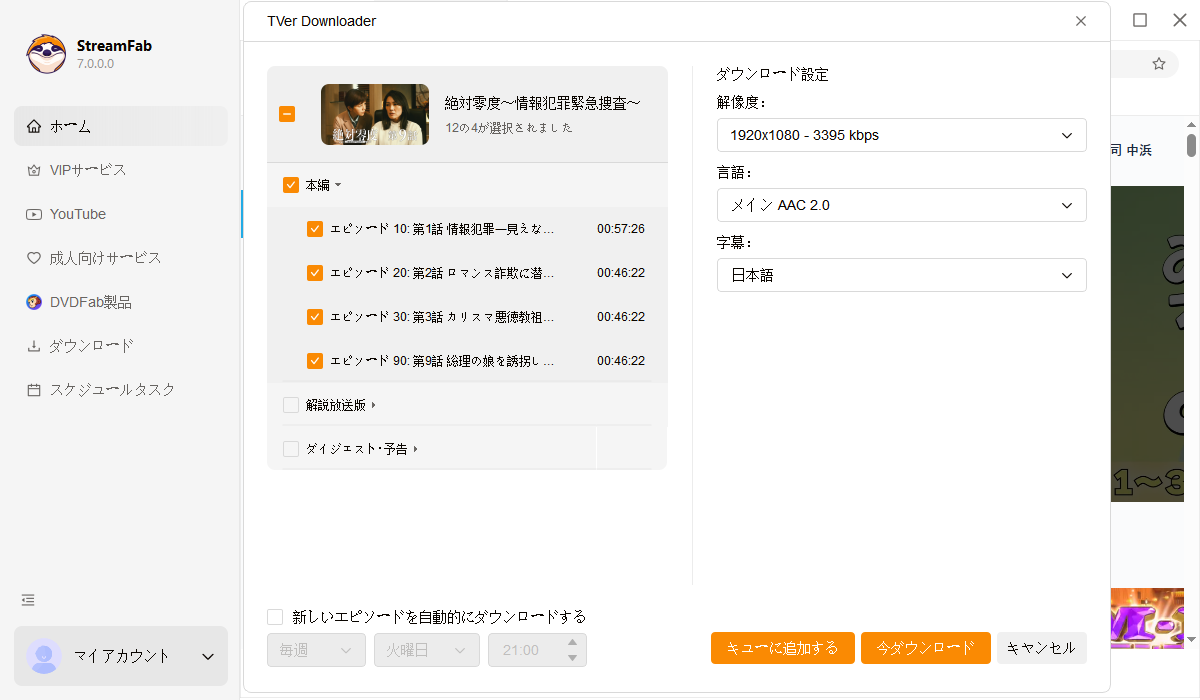 TVerダウンローダー、TVer動画ダウンロード