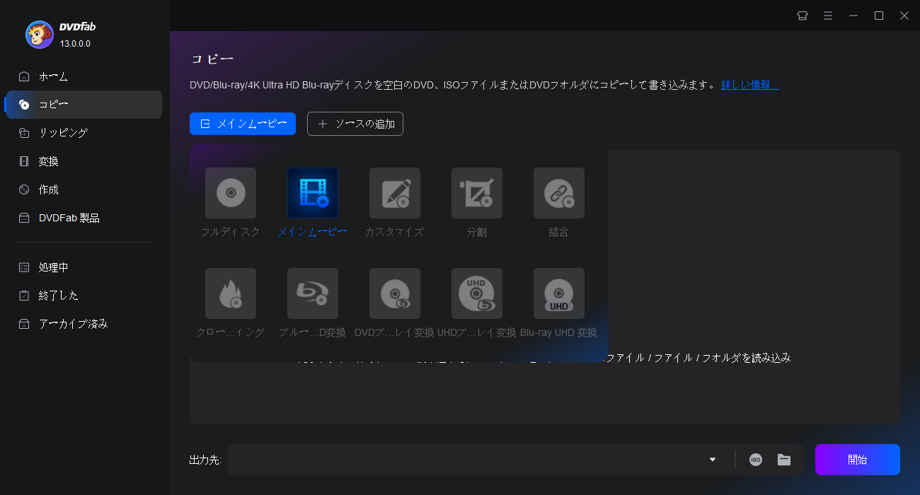 DVDFab UHD コピー 使い方