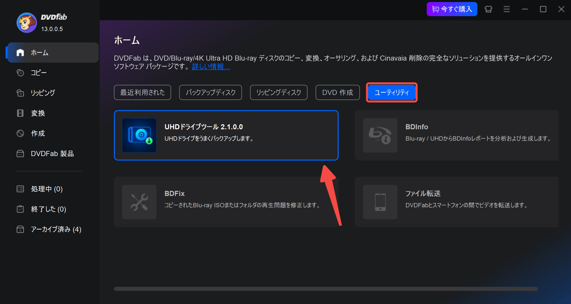 DVDFab UHD ドライブツール 使い方