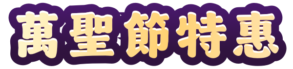 暢享驚喜優惠，高達 <span>50％折扣</span>！