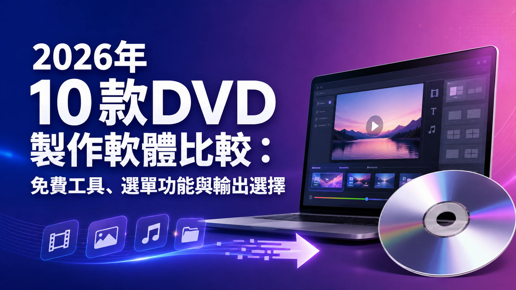 2026年10款DVD製作軟體比較:免費工具、選單功能與輸出選擇