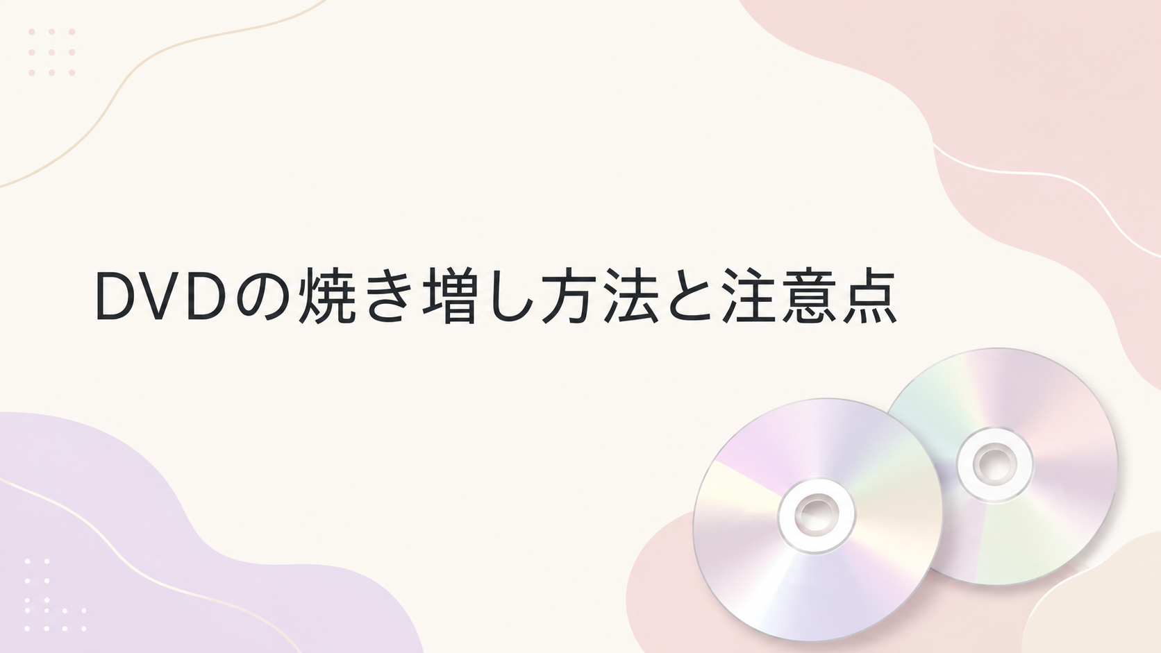 DVDの焼き増し方法を解説!自宅での作り方・業者依頼・注意点