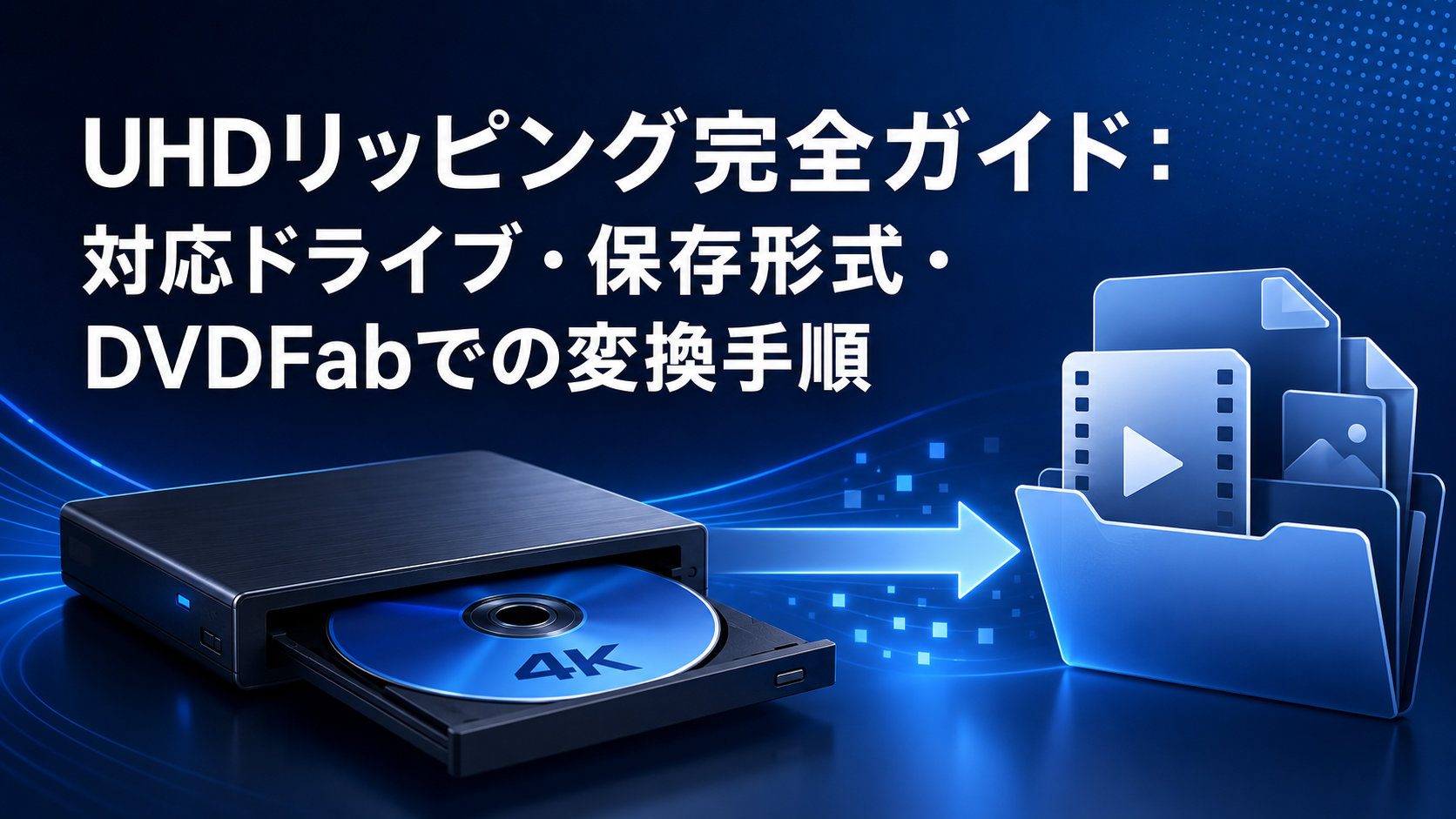UHDリッピング完全ガイド:対応ドライブ・保存形式・DVDFabでの変換手順