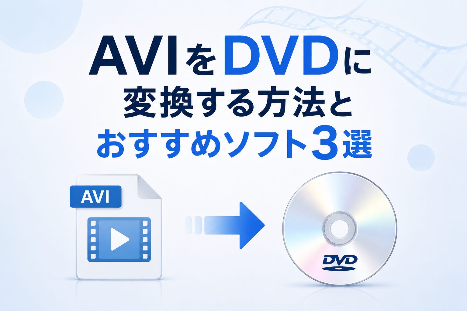 【2026最新】AVIをDVDに変換する方法とおすすめソフト3選