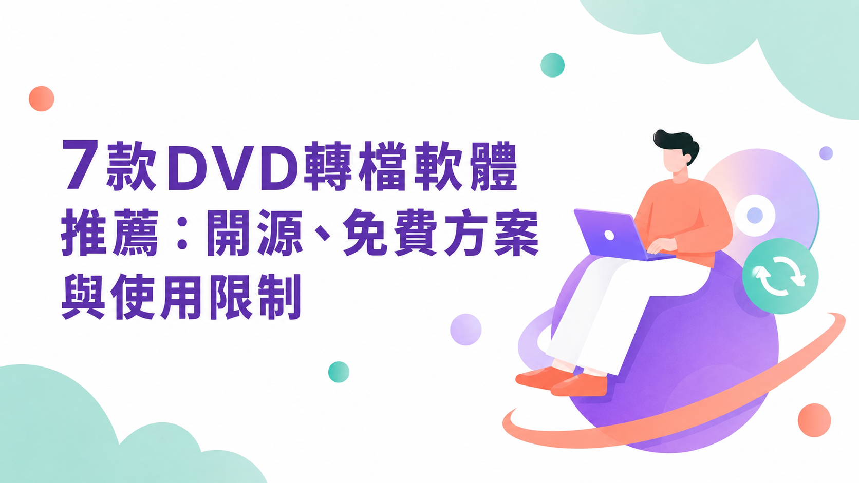 7款DVD轉檔軟體推薦：開源、免費方案與使用限制
