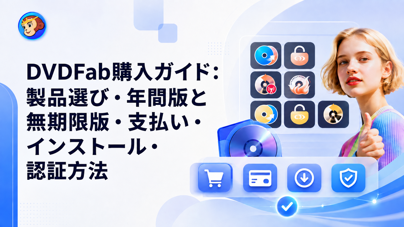 DVDFab購入ガイド:製品選び・年間版と無期限版・支払い・インストール・認証方法