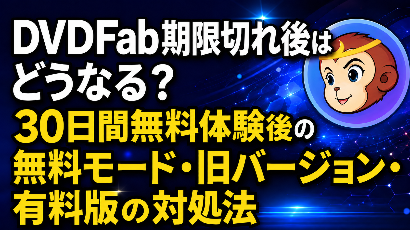 DVDFab期限切れ後はどうなる？30日間無料体験後の無料モード・旧バージョン・有料版の対処法