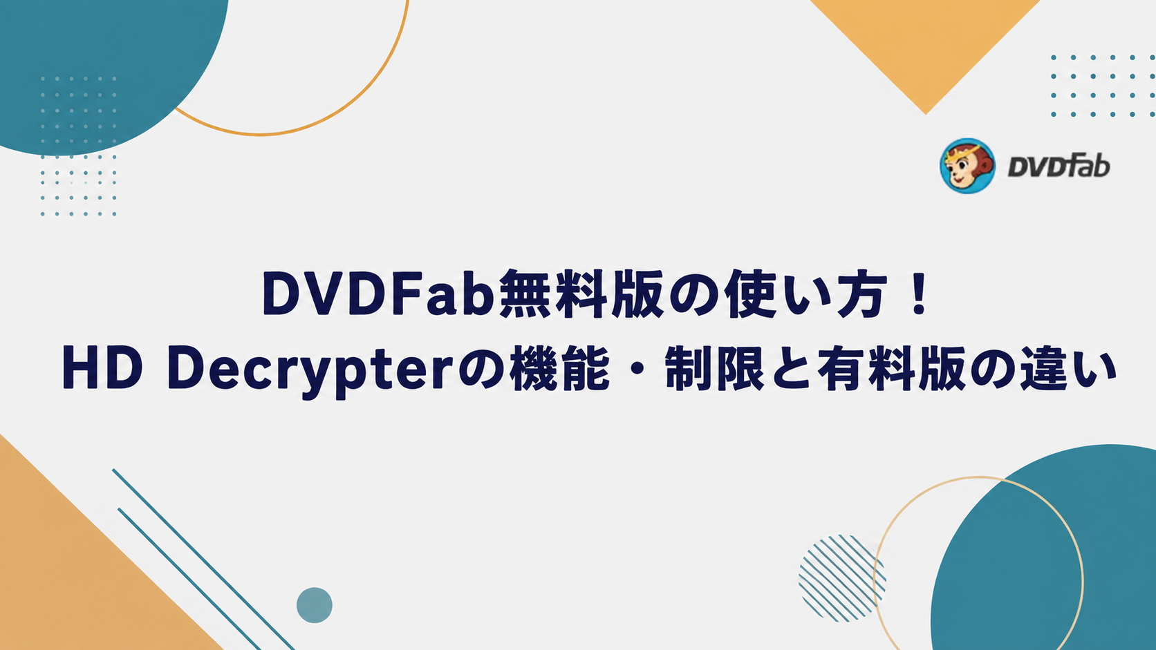DVDFab無料版の使い方！HD Decrypterの機能・制限と有料版の違い